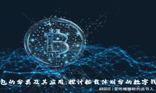 数字钱包的分类及其应用：探讨按载体划分的数字钱包类型