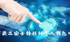 如何将数字藏品安全转移
