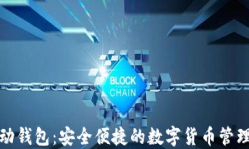 数字币移动钱包:安全便捷的数字货币管理解决方案