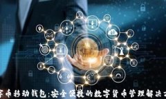 数字币移动钱包：安全便