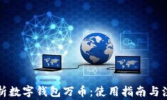 全面解析数字钱包万币：