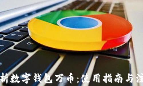 
全面解析数字钱包万币：使用指南与注意事项