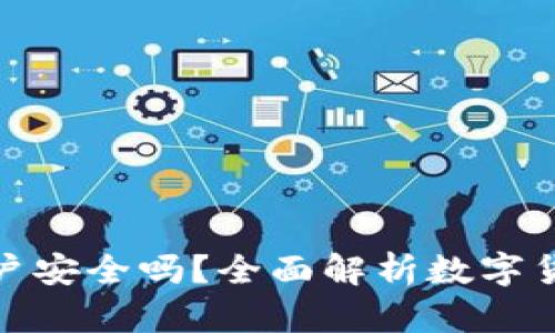 数字货币钱包开户安全吗？全面解析数字货币钱包的安全性