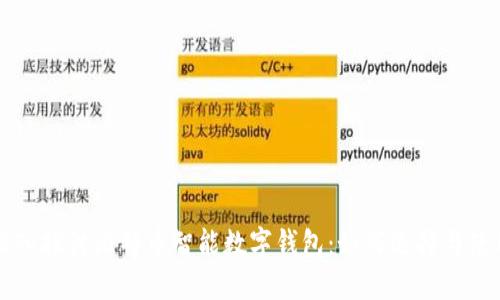 深入探讨比特币智能数字钱包：如何选择与使用