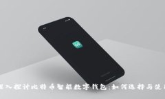 深入探讨比特币智能数字