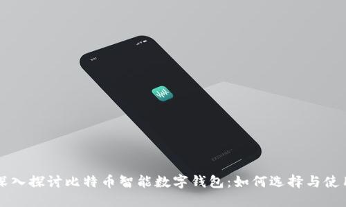深入探讨比特币智能数字钱包：如何选择与使用