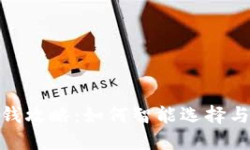 Metamask空投省钱攻略：如何智能选择与高效管理数字资产