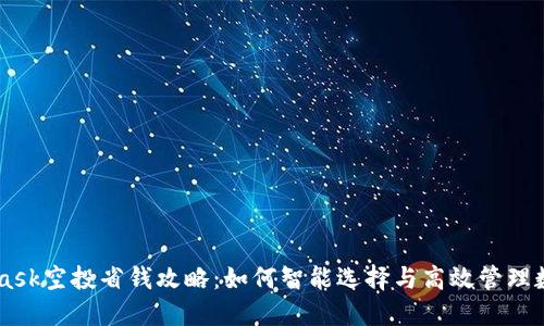 Metamask空投省钱攻略：如何智能选择与高效管理数字资产
