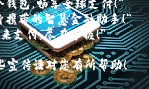 以下是一些适合数字钱包的简短宣传语：

1. 