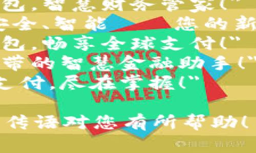 以下是一些适合数字钱包的简短宣传语：

1. 