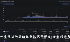 如何成为一名成功的区块