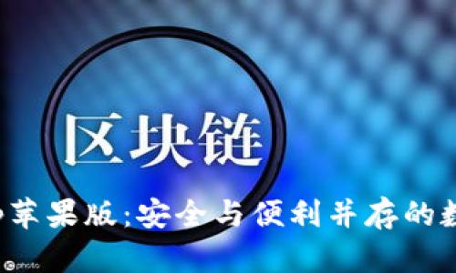 小狐钱包app苹果版：安全与便利并存的数字钱包选择