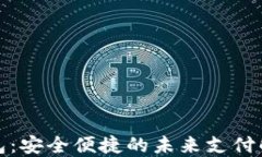数字钱包：安全便捷的未