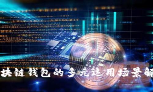区块链钱包的多元运用场景解析