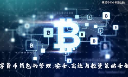 数字货币钱包的管理：安全、高效与投资策略全解析