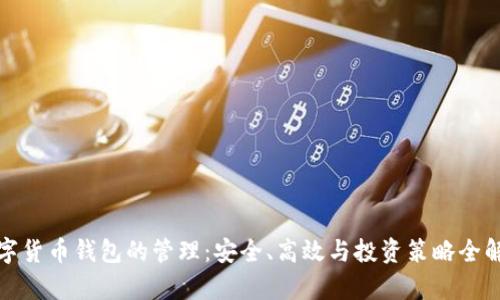 数字货币钱包的管理：安全、高效与投资策略全解析