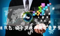 tp区块链钱包：安全便捷的