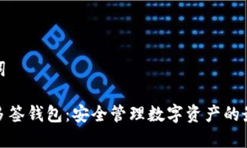 和关键词

区块链多签钱包：安全管理数字资产的最佳选择