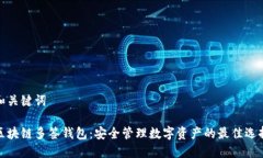 和关键词区块链多签钱包