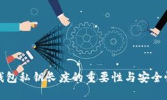 数字钱包私钥长度的重要