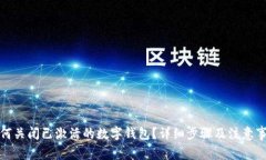 如何关闭已激活的数字钱