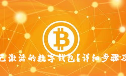 如何关闭已激活的数字钱包？详细步骤及注意事项
