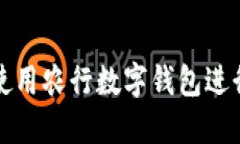如何轻松使用农行数字钱