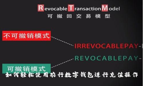 如何轻松使用农行数字钱包进行充值操作