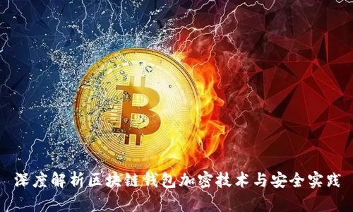 深度解析区块链钱包加密技术与安全实践