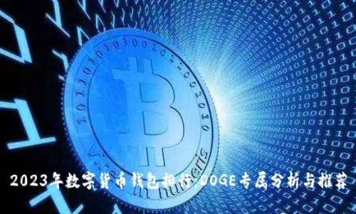 2023年数字货币钱包排行：DOGE专属分析与推荐