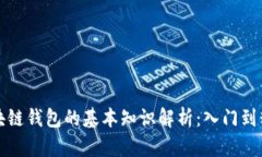 区块链钱包的基本知识解