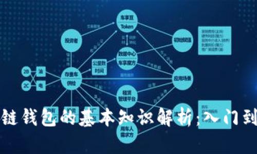 区块链钱包的基本知识解析：入门到精通