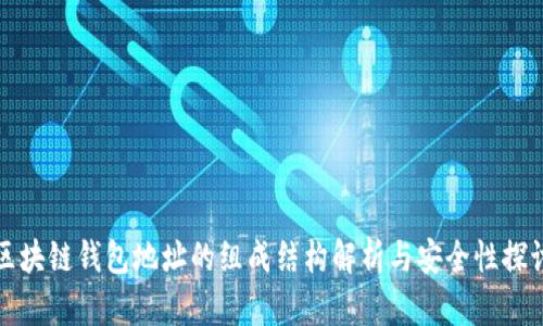 区块链钱包地址的组成结构解析与安全性探讨