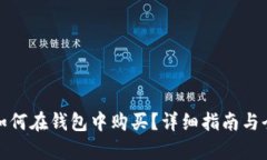 加密货币如何在钱包中购