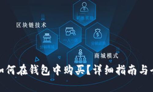 加密货币如何在钱包中购买？详细指南与全流程解析