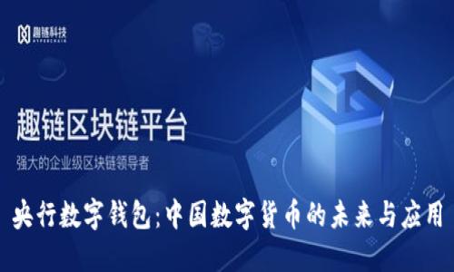 央行数字钱包：中国数字货币的未来与应用