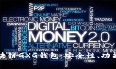 全面解析区块链GXG钱包：