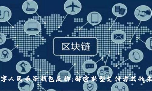 数字人民币子钱包反绑：解密新型支付方式的未来