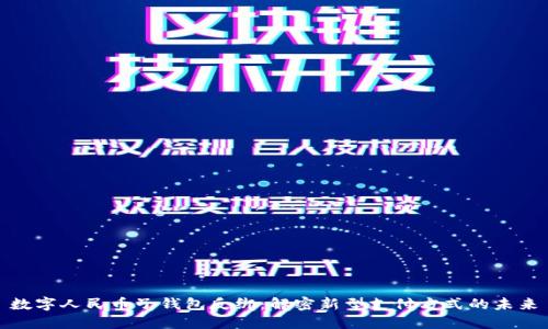 数字人民币子钱包反绑：解密新型支付方式的未来