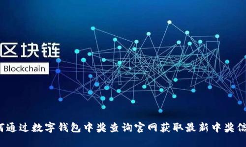 如何通过数字钱包中奖查询官网获取最新中奖信息？