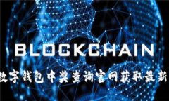 如何通过数字钱包中奖查