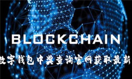 如何通过数字钱包中奖查询官网获取最新中奖信息？