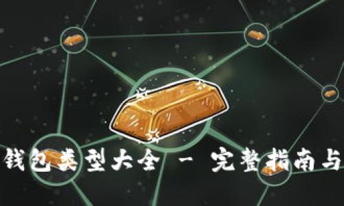 数字货币钱包类型大全 - 完整指南与选择建议