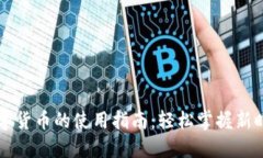电子钱包与数字货币的使