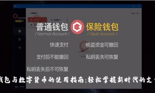 电子钱包与数字货币的使用指南：轻松掌握新时代的支付方式
