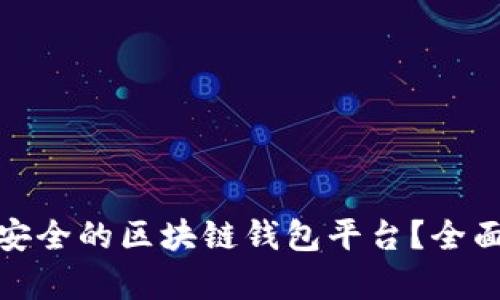 如何选择最安全的区块链钱包平台？全面解析与评测