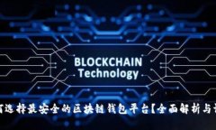 如何选择最安全的区块链