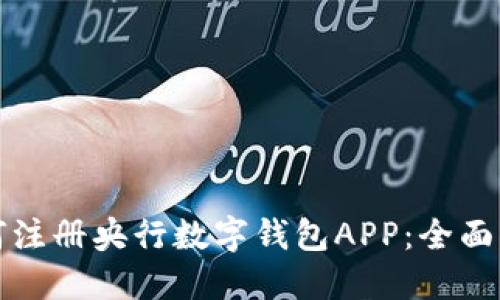 如何注册央行数字钱包APP：全面指南