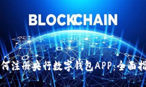 如何注册央行数字钱包APP：全面指南