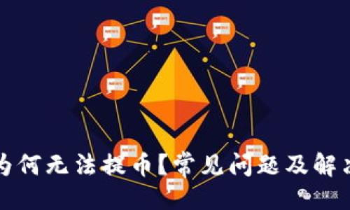 与关键词

小狐钱包为何无法提币？常见问题及解决方案解析